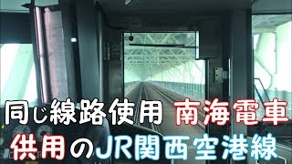 ◆同じ線路使用 南海電車供用のJR関西空港線◆　日根野⇒関西空港　「一人ひとりの思いを、届けたい　JR西日本」