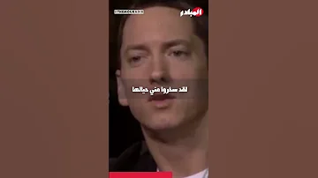 Eminem راب تحفيز تطوير الذات 