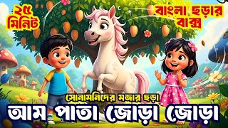 Aam Pata Jora Jora | আম পাতা জোড়া জোড়া | বাংলা ছড়ার বাক্স | Bangla Cartoon | Shonamoni Rhymes