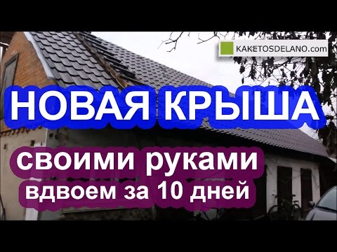 Как сделать крышу своими руками вдвоем за 10 дней