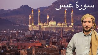 سورة عبس القارئ الشيخ محمد الفقية