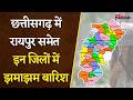 CG Weather Update: छत्तीसगढ़ में मौसम का बड़ा यू-टर्न, रायपुर समेत इन जिलों में झमाझम बारिश |