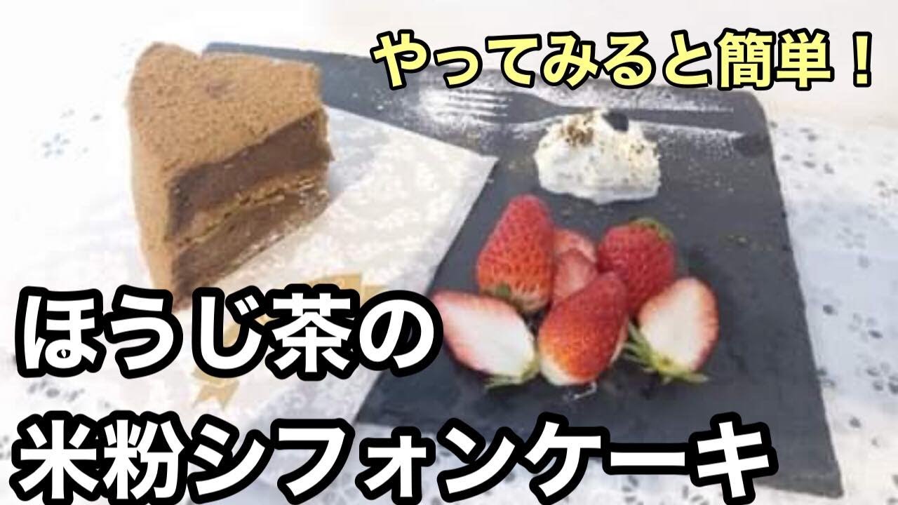 ほうじ茶の米粉シフォンケーキ How To Make Hojicha Chiffon Cake With Rice Flour Soy Milk Youtube