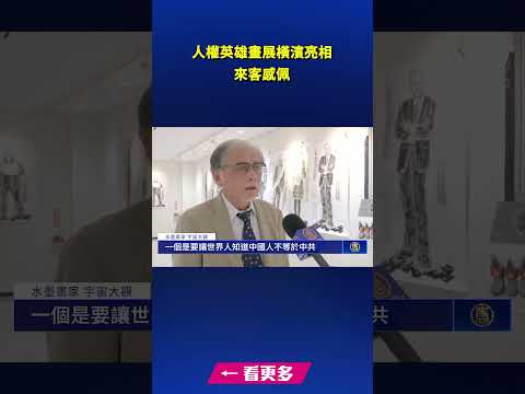 人权画展横滨亮相 来客感佩中国英雄