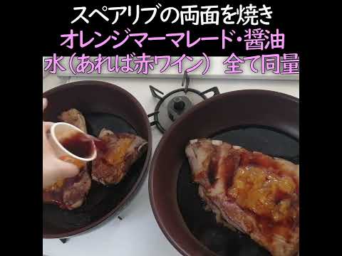 永久保存版【スペアリブ】調味料は2つ・柔らかジューシー