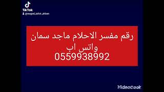 رقم مفسر احلام/  واتس اب 0559938992