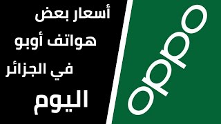 أسعار بعض هواتف أوبو في الجزائر من المحل || 25 - 11 - 2021 ||