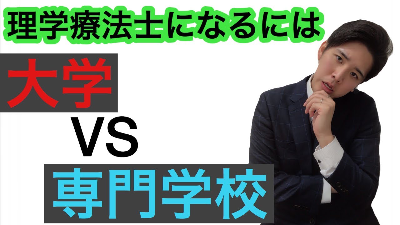 理学療法士を目指す人へ 大学と専門学校どっちがいい Youtube