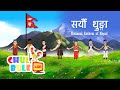 Sayaun Thnunga Phool Ka l नेपाली राष्ट्र गान (सयौँ थुङ्गा) | Nepali Rhymes for kids