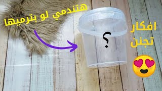 لو عندك علبه بيلاستيك علبة جبنه 😍 من جمالها هتنفيذيها حالا إعادة تدوير العلب البيلاستيك Recycle /diy