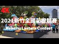 【4K】2021新竹全國花燈競賽/Hsinchu Lantern Contest/新竹ランタンコンテスト