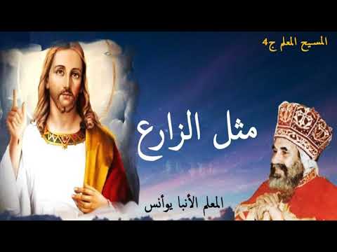 مثل الزارع الانبا يوأنس اسقف الغربية