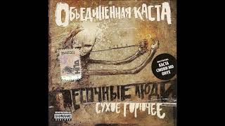 Песочные Люди  2009 Сухое Горючее