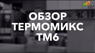 Обзор Thermomix TM6 (Термомикс ТМ6)