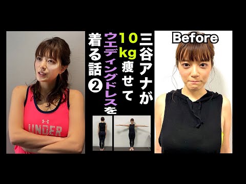 【痩せた!?】テレ朝三谷紬アナが本気で10kgダイエットしたら!?②