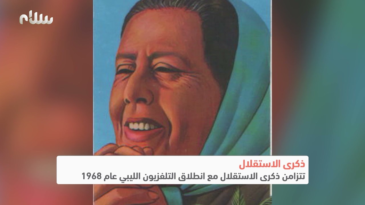 ذكرى الاستقلال تتزامن مع انطلاق التلفزيون الليبي عام 1968