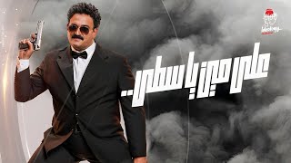 علي مين ياسطى ريمكس فاجر - اسمعها