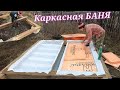 #КАРКАСНАЯ#БАНЯ С ПРОЛИВНЫМ ПОЛОМ