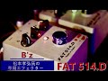 機材紹介】FAT.514D 松本孝弘氏の愛用するエフェクター(オーバー