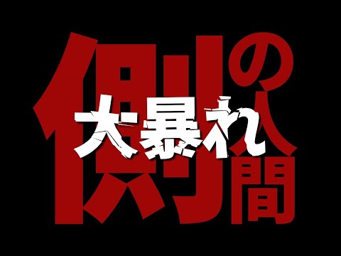 側の人間が大暴れしてきたら・・??