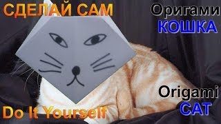 ОРИГАМИ ДЛЯ ДЕТЕЙ. ПОДЕЛКИ ИЗ БУМАГИ. КОШКА ОРИГАМИ. ОРИГАМИ ДЛЯ ДЕТЕЙ. ПОДЕЛКИ ИЗ БУМАГИ. КОШКА ОРИГАМИ.