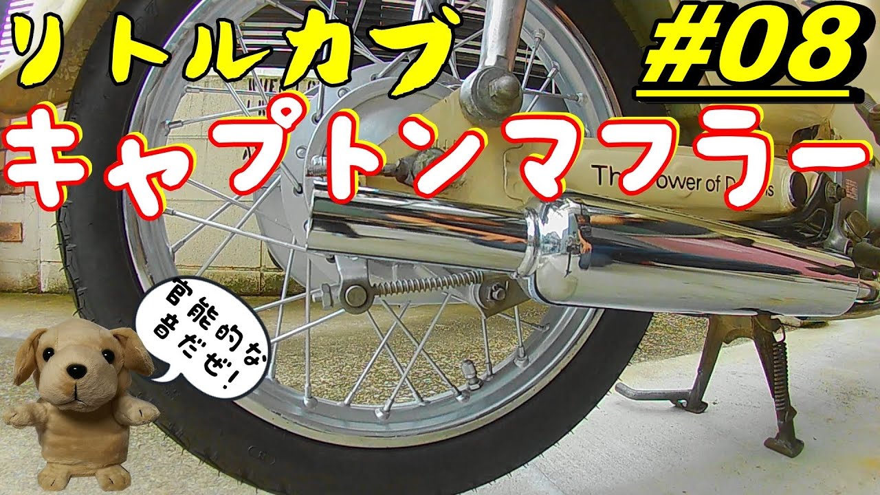 【週刊リトルカブ】やっぱりカブはこのマフラーで決まり！キャプトンマフラーに交換したら魅惑的な音に驚きました！