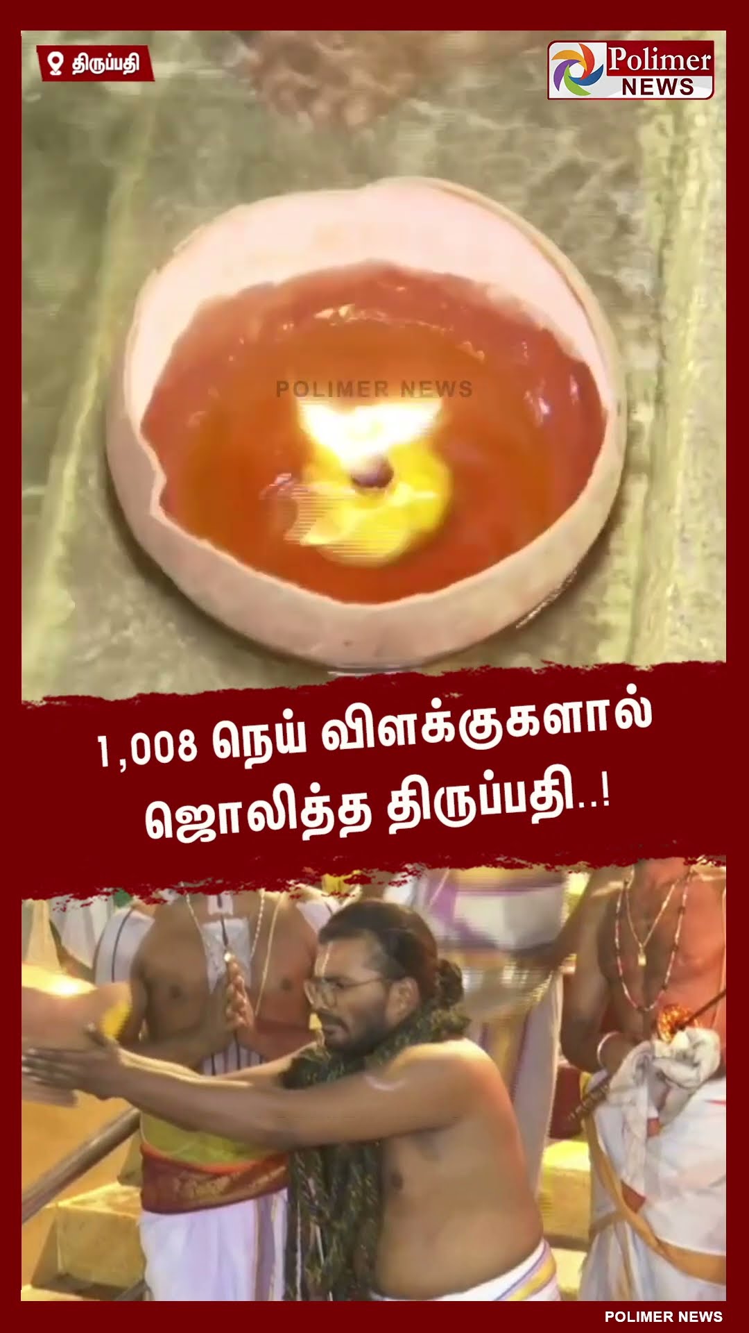 1,008 நெய் விளக்குகளால் ஜொலித்த திருப்பதி..!  #tirupati #shorts