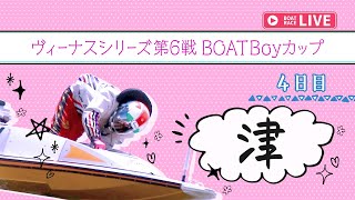 【ボートレースライブ】津一般 ヴィーナスシリーズ第6戦 BOATBoyカップ 4日目 1〜12R【津】