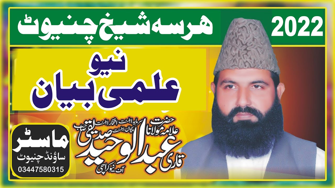 New Full HD Amazing Punjabi Bayan 2022 By Qari Abdul Waheed Siddiqui In Chiniot