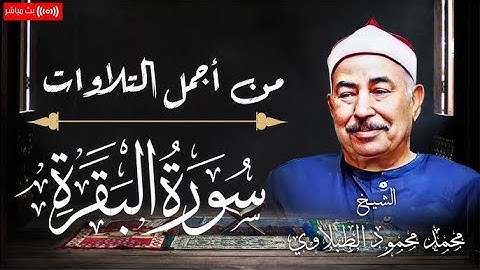 سورة البقرة كاملة لحفظ وتحصين المنزل وطرد الشياطين الشيخ محمد محمود الطبلاوي Surah Al Baqarah Full