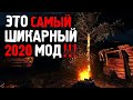 СТАЛКЕР ✸ ЭТО САМЫЙ ШИКАРНЫЙ МОД 2020!!! ✸