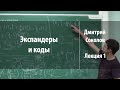 Лекция 1 | Экспандеры и коды | Дмитрий Соколов | Лекториум
