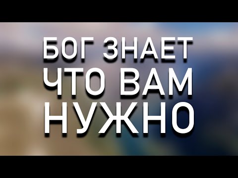 Видео: Не мешайте богу заботиться о вас