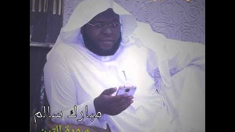 تلاوه مختاره -للقارئ مبارك سالم