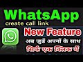 आ गया WhatsApp का कमाल का फीचर | अब जुडें एक ही click में | WhatsApp new feature 2022 | Create Call