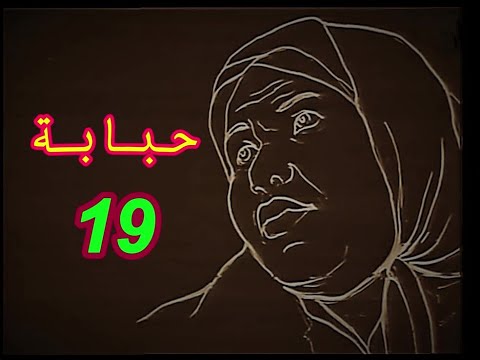 مسلسل حـــبابة الحلقة 19 مترجم
