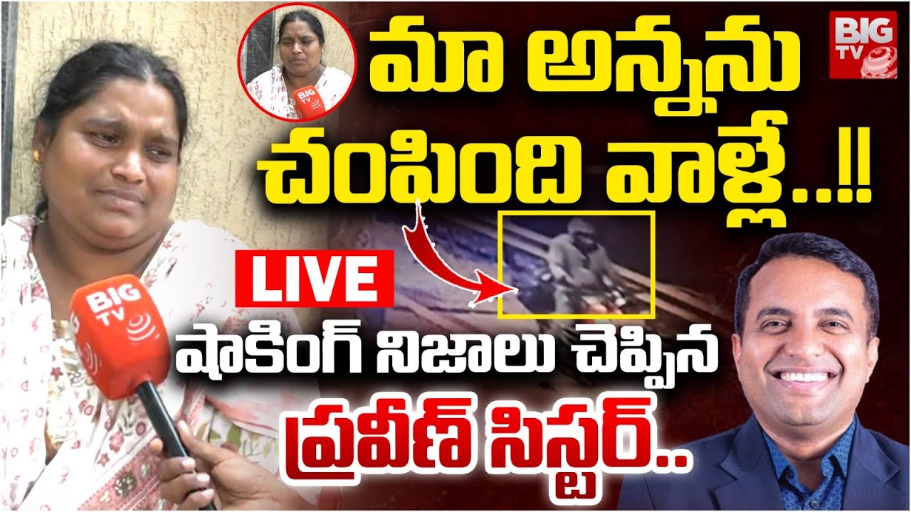 Pastor Praveen Pagadala Sister Interview LIVE: మా అన్నను చంపింది వాళ్లే.! | Praveen Latest | BIG TV