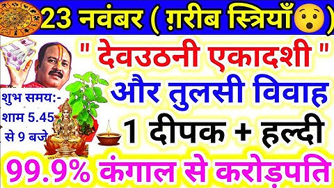 23 नवंबर देवउठनी एकादशी 2023 के उपाय | Dev Uthani Ekadashi Ke Upay #pradeepmishra #tulsivivah #dhan