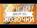 КАК ПОКРАСИТЬ ШЕРСТЬ КОЗЫ ДЛЯ КУКОЛ ♡ Кукольные волосы из козьей шерсти ♡ FOR DOLLS