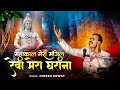 Mahakal meri manzil reva mera gharana full bhajan  2023 super hitt bhajan  singer dinesh kewat