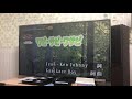 MWAMワビサビワサビ歌わせていただきました!!