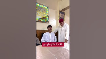 🔷 ماشاء الله التلميذ مع الشيخ سعيد مسلم #مقامات #قران كريم #سعيد مسلم #اكسبلور فولو