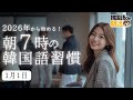 【2026年のはじまり】新しい韓国語の一歩をここから（1月1日）