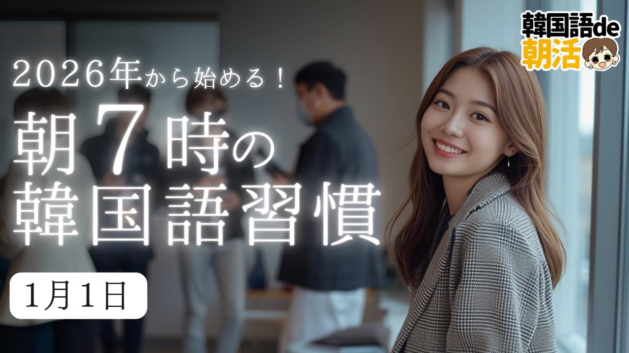 【2026年のはじまり】新しい韓国語の一歩をここから（1月1日）
