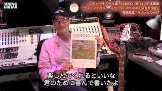 「日本の熱心なギター・ファンも読むことができる」スティーヴ・ヴァイが『ヴァイデオロジー　ギタリストのための初級音楽理論』を紹介！