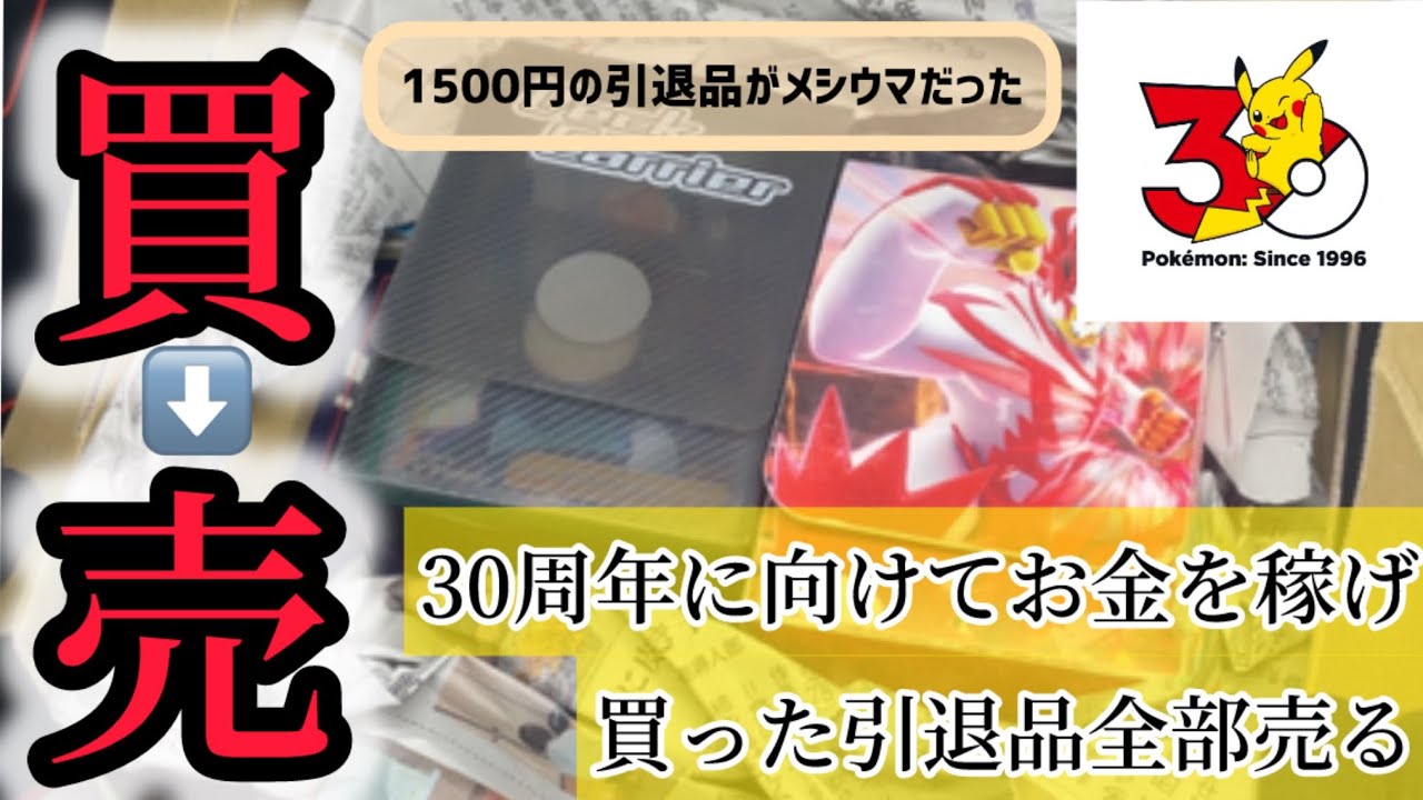 ポケモン30周年に向けてお金を稼げ！1500円で購入した引退品、これ全部