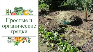 видео: Сравнение простых и органических грядок. Как их делать - 2 способа. картинка: Сравнение простых и органических грядок. Как их делать - 2 способа.