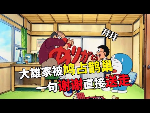 哆啦A夢：大雄家被鳩佔鵲巢，一句謝謝直接送走#哆啦a夢