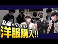 私服がダサい配信者、服を買う。【おにや/よしなま/加藤純一/はんじょう】