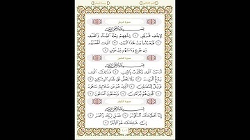 الشيخ عبدالرحمن السديس سورة قريش . سورة الماعون -. سورة الكوثر